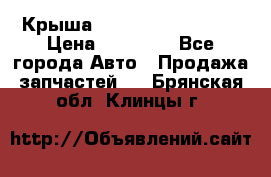 Крыша Hyundai Solaris HB › Цена ­ 22 600 - Все города Авто » Продажа запчастей   . Брянская обл.,Клинцы г.